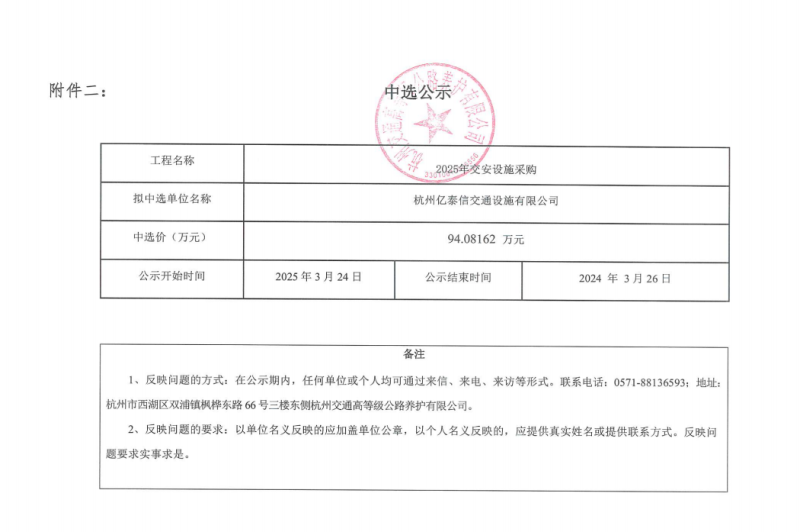 交安设施中选公示.png